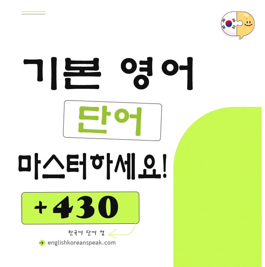 기본 영어 단어 바로 마스터하기! 명사, 동사, 형용사 등의 광범위한 430+ 어휘 목록 📝