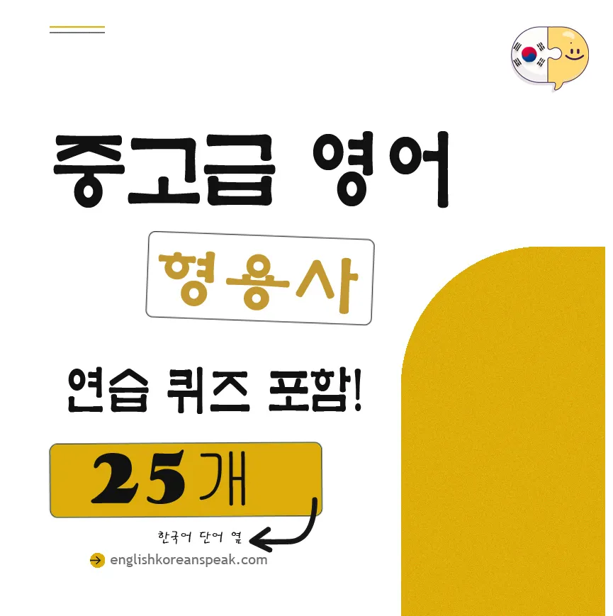 중고급 영어 형용사 25개